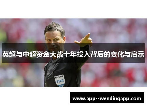 英超与中超资金大战十年投入背后的变化与启示