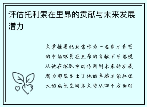 评估托利索在里昂的贡献与未来发展潜力