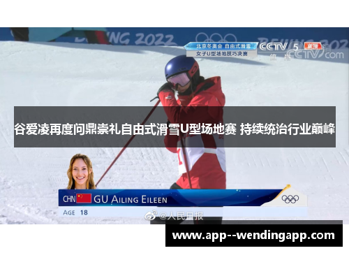 谷爱凌再度问鼎崇礼自由式滑雪U型场地赛 持续统治行业巅峰