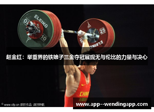 赵金红：举重界的铁娘子三金夺冠展现无与伦比的力量与决心