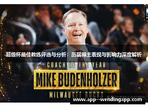 超级杯最佳教练评选与分析：历届得主表现与影响力深度解析