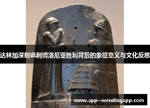 达林加深刻讽刺博洛尼亚胜利背后的象征意义与文化反思