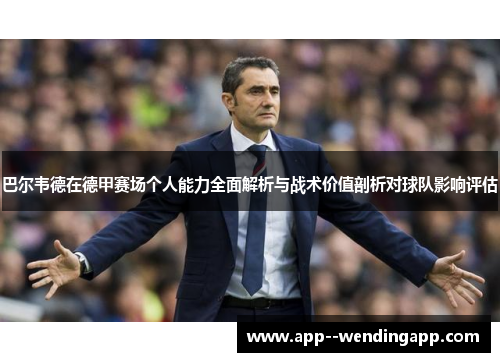 巴尔韦德在德甲赛场个人能力全面解析与战术价值剖析对球队影响评估