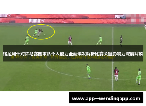 格拉利什对阵马赛国家队个人能力全面爆发解析比赛关键影响力深度解读