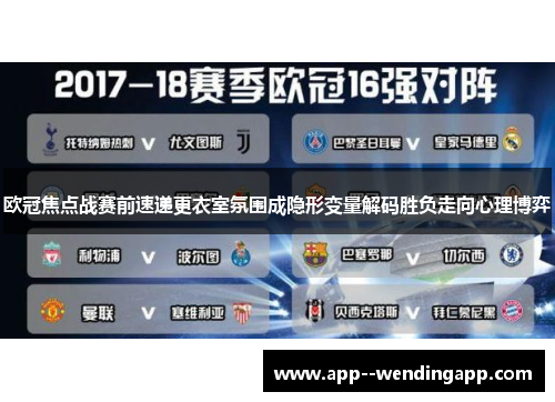 欧冠焦点战赛前速递更衣室氛围成隐形变量解码胜负走向心理博弈 欧冠焦点战赛前速递更衣室氛围成隐形变量解码胜负走向心理博弈