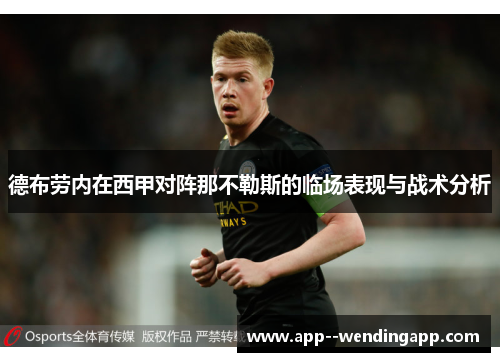 德布劳内在西甲对阵那不勒斯的临场表现与战术分析