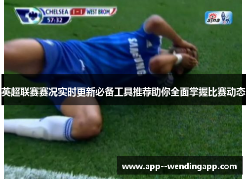 英超联赛赛况实时更新必备工具推荐助你全面掌握比赛动态