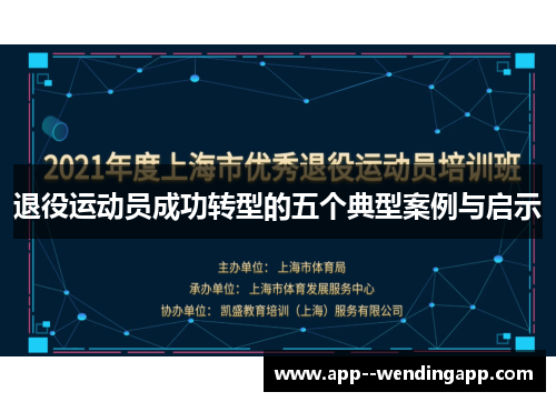 退役运动员成功转型的五个典型案例与启示