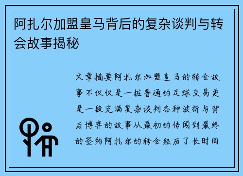 阿扎尔加盟皇马背后的复杂谈判与转会故事揭秘