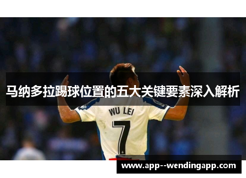 马纳多拉踢球位置的五大关键要素深入解析