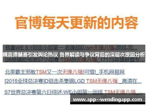魏震遭禁赛引发舆论热议 各界解读与争议背后的深层次原因分析