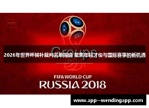 2026年世界杯候补裁判名单揭晓 聚焦年轻才俊与国际赛事的新机遇