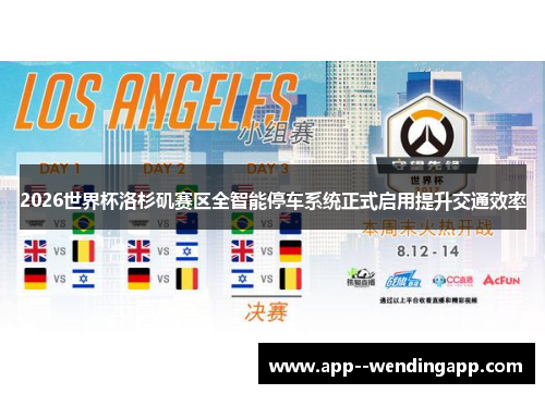 2026世界杯洛杉矶赛区全智能停车系统正式启用提升交通效率