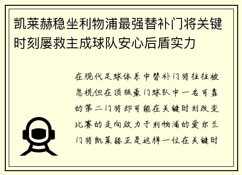 凯莱赫稳坐利物浦最强替补门将关键时刻屡救主成球队安心后盾实力