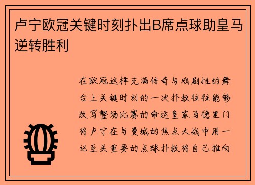 卢宁欧冠关键时刻扑出B席点球助皇马逆转胜利