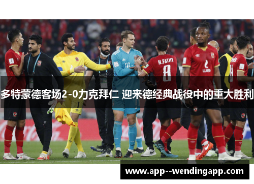 多特蒙德客场2-0力克拜仁 迎来德经典战役中的重大胜利