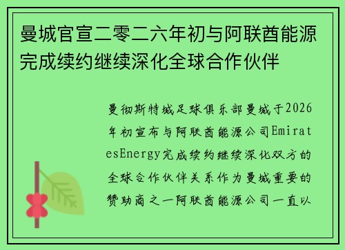 曼城官宣二零二六年初与阿联酋能源完成续约继续深化全球合作伙伴