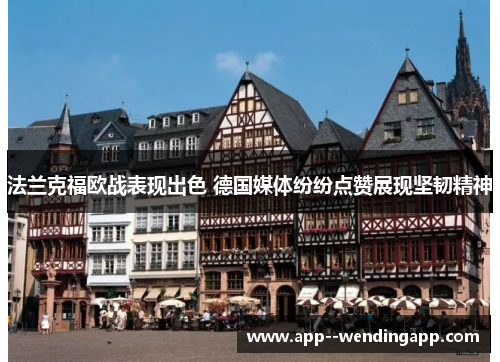 法兰克福欧战表现出色 德国媒体纷纷点赞展现坚韧精神