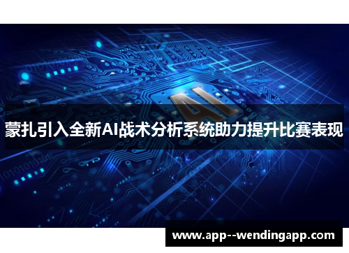 蒙扎引入全新AI战术分析系统助力提升比赛表现