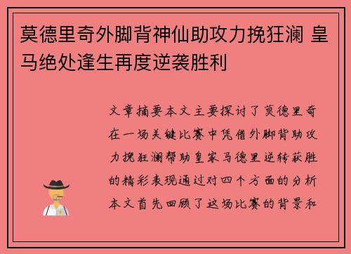 莫德里奇外脚背神仙助攻力挽狂澜 皇马绝处逢生再度逆袭胜利