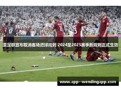 亚足联宣布取消客场进球规则 2024至2025赛季新规则正式生效