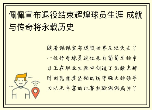 佩佩宣布退役结束辉煌球员生涯 成就与传奇将永载历史