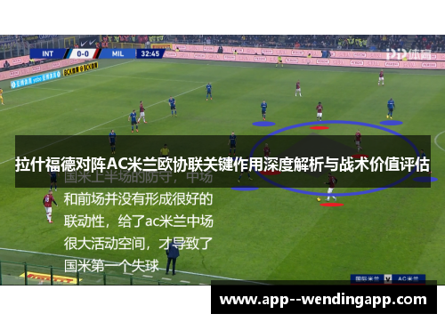 拉什福德对阵AC米兰欧协联关键作用深度解析与战术价值评估