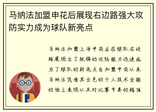 马纳法加盟申花后展现右边路强大攻防实力成为球队新亮点