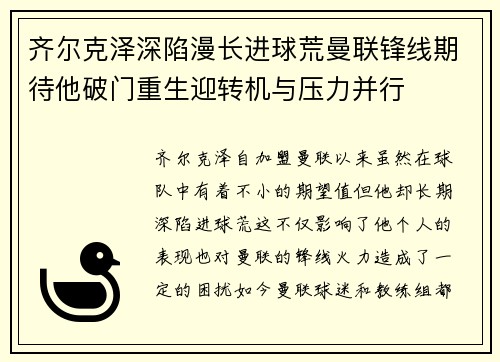 齐尔克泽深陷漫长进球荒曼联锋线期待他破门重生迎转机与压力并行