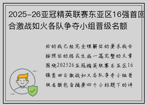2025-26亚冠精英联赛东亚区16强首回合激战如火各队争夺小组晋级名额