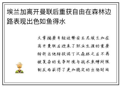 埃兰加离开曼联后重获自由在森林边路表现出色如鱼得水