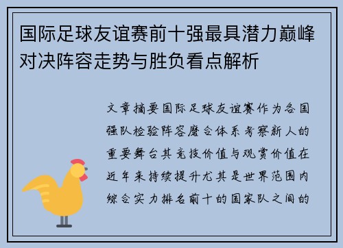 国际足球友谊赛前十强最具潜力巅峰对决阵容走势与胜负看点解析