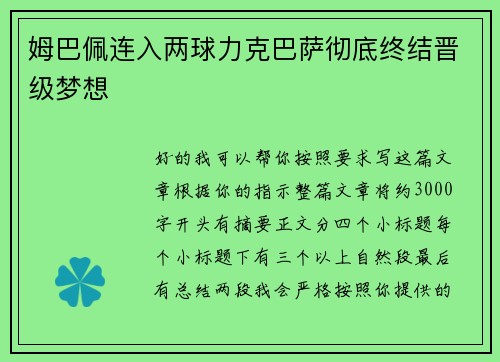 姆巴佩连入两球力克巴萨彻底终结晋级梦想