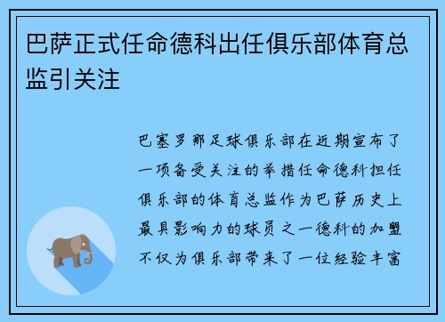 巴萨正式任命德科出任俱乐部体育总监引关注