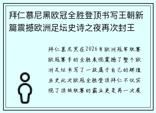 拜仁慕尼黑欧冠全胜登顶书写王朝新篇震撼欧洲足坛史诗之夜再次封王