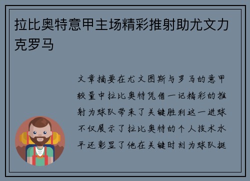 拉比奥特意甲主场精彩推射助尤文力克罗马