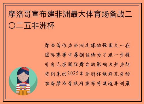 摩洛哥宣布建非洲最大体育场备战二〇二五非洲杯