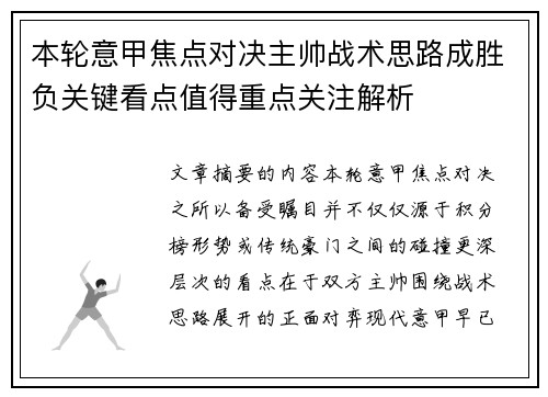 本轮意甲焦点对决主帅战术思路成胜负关键看点值得重点关注解析