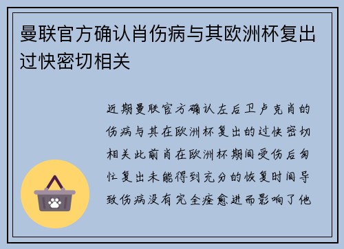 曼联官方确认肖伤病与其欧洲杯复出过快密切相关