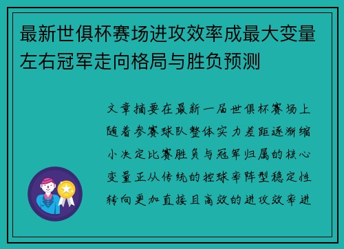 最新世俱杯赛场进攻效率成最大变量左右冠军走向格局与胜负预测