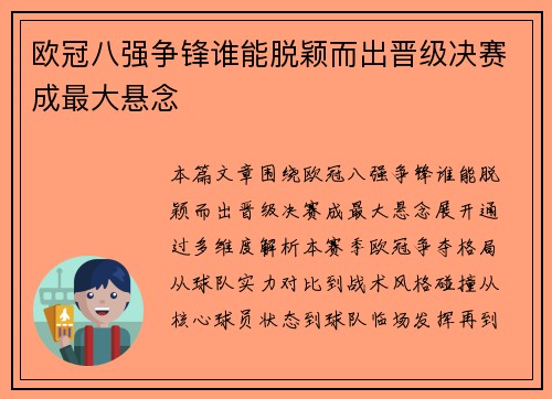 欧冠八强争锋谁能脱颖而出晋级决赛成最大悬念