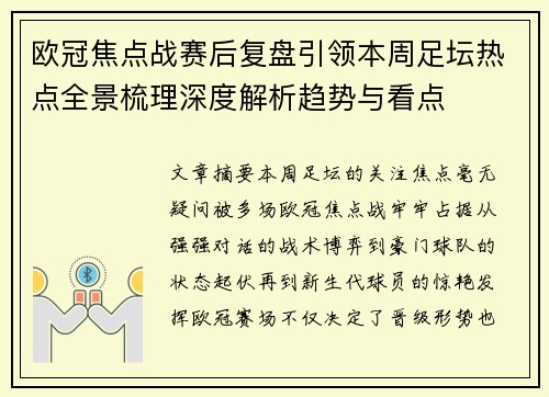 欧冠焦点战赛后复盘引领本周足坛热点全景梳理深度解析趋势与看点