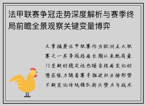 法甲联赛争冠走势深度解析与赛季终局前瞻全景观察关键变量博弈 法甲联赛争冠走势深度解析与赛季终局前瞻全景观察关键变量博弈
