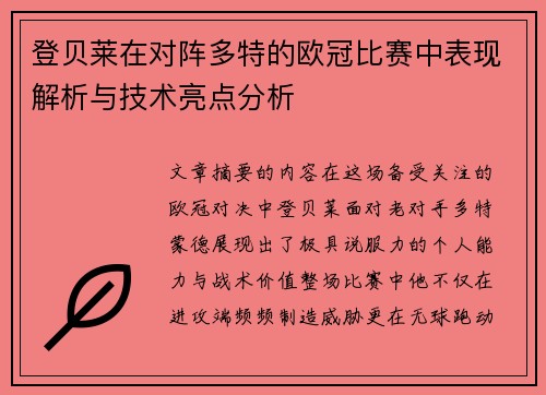 登贝莱在对阵多特的欧冠比赛中表现解析与技术亮点分析