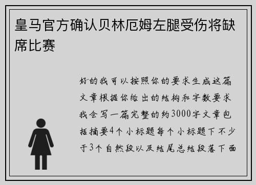 皇马官方确认贝林厄姆左腿受伤将缺席比赛 皇马官方确认贝林厄姆左腿受伤将缺席比赛
