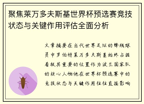 聚焦莱万多夫斯基世界杯预选赛竞技状态与关键作用评估全面分析 聚焦莱万多夫斯基世界杯预选赛竞技状态与关键作用评估全面分析
