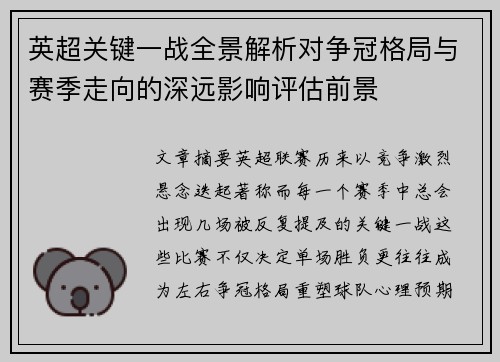 英超关键一战全景解析对争冠格局与赛季走向的深远影响评估前景