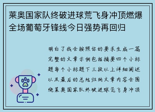 莱奥国家队终破进球荒飞身冲顶燃爆全场葡萄牙锋线今日强势再回归 莱奥国家队终破进球荒飞身冲顶燃爆全场葡萄牙锋线今日强势再回归