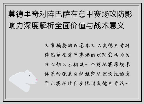 莫德里奇对阵巴萨在意甲赛场攻防影响力深度解析全面价值与战术意义 莫德里奇对阵巴萨在意甲赛场攻防影响力深度解析全面价值与战术意义
