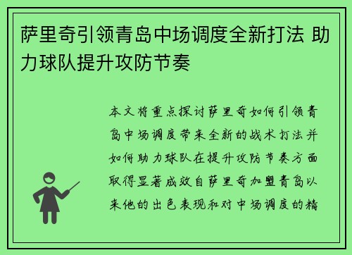 萨里奇引领青岛中场调度全新打法 助力球队提升攻防节奏 萨里奇引领青岛中场调度全新打法 助力球队提升攻防节奏